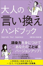 楽天ブックス 大人の言い換えハンドブック 話題の達人倶楽部 本