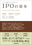 IPOの基本