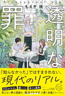 透明な罪