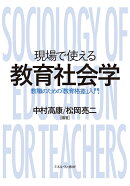 現場で使える教育社会学