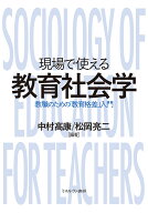 現場で使える教育社会学 教職のための「教育格差」入門 [ 中村　高康 ]