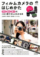 フィルムカメラのはじめかた 「知る・撮る・選ぶ」が、これ1冊でぜんぶわかる本 （かんたんフォトLife） …