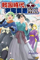 戦国時代に宇宙要塞でやって来ました。　11