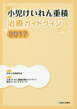 楽天ブックス 子どものけいれん てんかん 見つけ方 見分け方から治療戦略へ 奥村 彰久 本