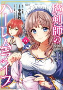 魔剣師の魔剣による魔剣のためのハーレムライフ（6）