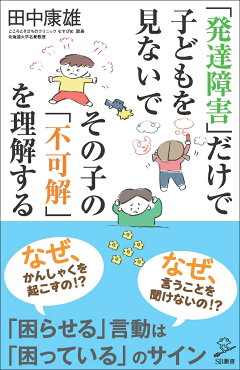 楽天ブックス 発達障害 だけで子どもを見ないで その子の 不可解 を理解する 田中 康雄 本