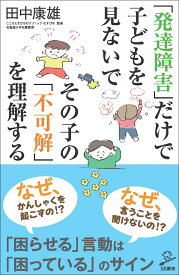 「発達障害」だけで子どもを見ないで その子の「不可解」を理解する （SB新書） [ 田中 康雄 ]