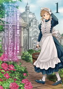 王宮侍女アンナの日常(1)