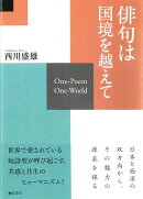 俳句は国境を越えて