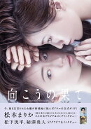 「WOWOWオリジナルドラマ向こうの果て」OFFICIAL　BOOK