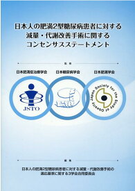 日本人の肥満2型糖尿病患者に対する減量・代謝改善手術に関するコンセンサスステート [ 日本肥満症治療学会 ]