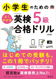 小学生のためのよくわかる英検5級合格ドリル [ 旺文社 ]