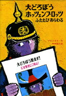 大どろぼうホッツェンプロッツふたたびあらわる改訂