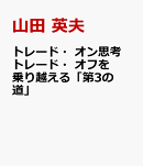 トレード・オン思考 トレード・オフを乗り越える「第3の道」