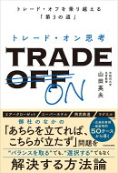 トレード・オン思考 トレード・オフを乗り越える「第3の道」