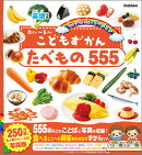 こどもずかん　たべもの555　英語つき　しゃしんバージョン