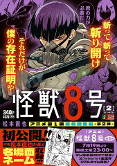 怪獣8号 2 エピソード3&4