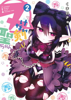 楽天ブックス ヌけない聖剣ちゃん 3 くまの きゅう 本