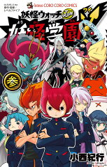 妖怪学園Y（参）