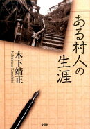 ある村人の生涯