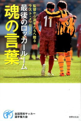 楽天ブックス 最後のロッカールーム 監督から選手たちへ贈るラスト メッセージ 全国高校サッカー選手権大会敗戦直後の感 本