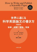 世界に通じる科学英語論文の書き方　原書9版