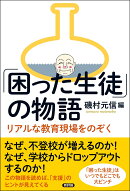 「困った生徒」の物語