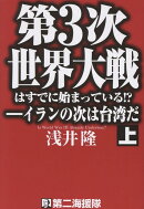 第3次世界大戦はすでに始まっている！？　イランの次は台湾だ（上）