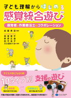 子ども理解からはじめる感覚統合遊び 保育者と作業療法士のコラボレーション [ 加藤寿宏 ]