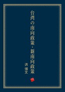 台湾の南向政策・新南向政策