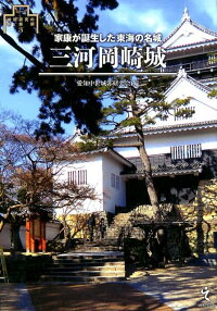 楽天ブックス 三河岡崎城 家康が誕生した東海の名城 愛知中世城郭研究会 本