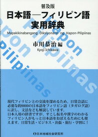 日本語ーフィリピン語実用辞典普及版 [ 市川恭治 ]