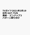 TVガイド2021年3月19日号 KAT-TUN　表紙・ピンナップ3パターン刷り分け