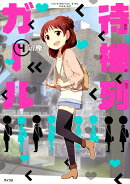 待機列ガール（4）