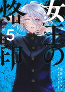 女王の烙印 5 〜滅びの国の夜伽巫女〜