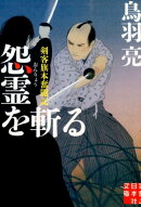 怨霊を斬る
