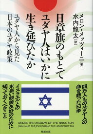 日章旗のもとでユダヤ人はいかに生き延びたか ユダヤ人から見た日本のユダヤ政策 [ メロン・メッツィーニ ]