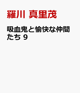 吸血鬼と愉快な仲間たち 9 （花とゆめコミックススペシャル） [ 羅川 真里茂 ]