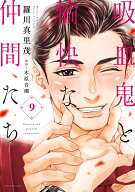 吸血鬼と愉快な仲間たち 9 （花とゆめコミックススペシャル） [ 羅川 真里茂 ]