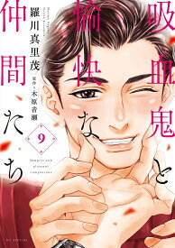 吸血鬼と愉快な仲間たち 9 （花とゆめコミックススペシャル） [ 羅川 真里茂 ]