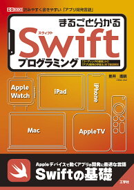 まるごと分かるSwiftプログラミング 「コーディングの基礎」から「アプリ開発の学習法」まで徹底解説 （I/OBOOKS） [ 新井　進鎬 ]