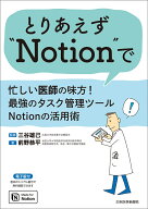 とりあえず“Notion”で 忙しい医師の味方！最強のタスク管理ツールNotionの活用術 [ 三谷雄己 ]