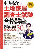 中山祐介の土地家屋調査士試験合格講座　試験に出る書式ひな形50 [ 中山 祐介 ]