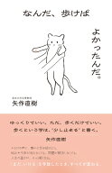 なんだ、歩けばよかったんだ。─「まだいける」をやめたとき、すべてが変わる [ 矢作 直樹 ]