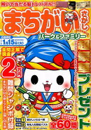 まちがいさがしパーク＆ファミリー　秋祭特別号