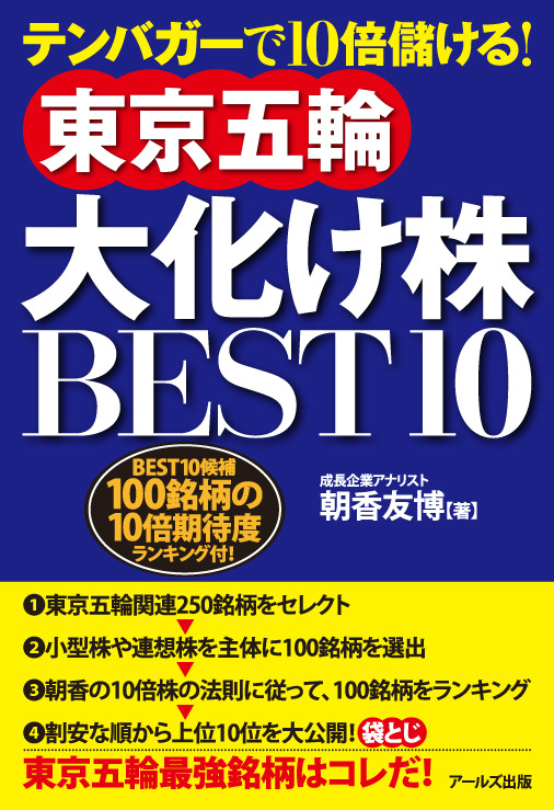 楽天ブックス: 東京五輪大化け株BEST10 - テンバガーで10倍儲ける
