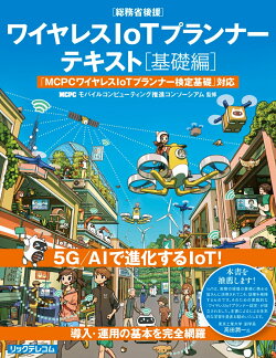 ワイヤレスIoTプランナーテキスト［基礎編］　　MCPCワイヤレスIoTプランナー検定基礎対応