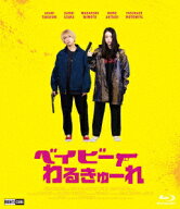 ベイビーわるきゅーれ(Blu-ray豪華版)【Blu-ray】 [ 高石あかり ]