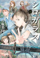 シロガラス　6　ひみつの旅