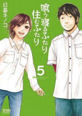 喰う寝るふたり住むふたり（5）